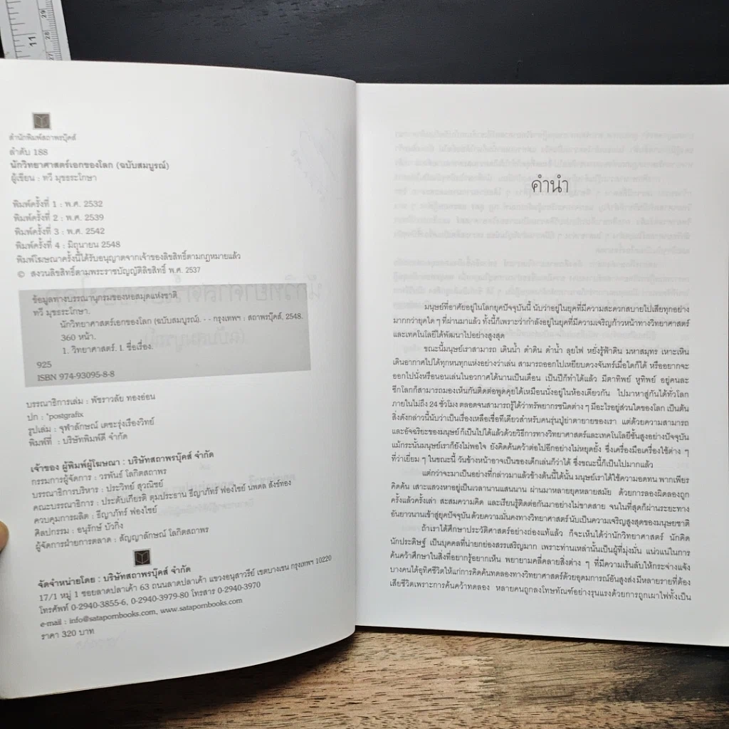 หนังสือ นักวิทยาศาสตร์เอกของโลก รูปที่ 6