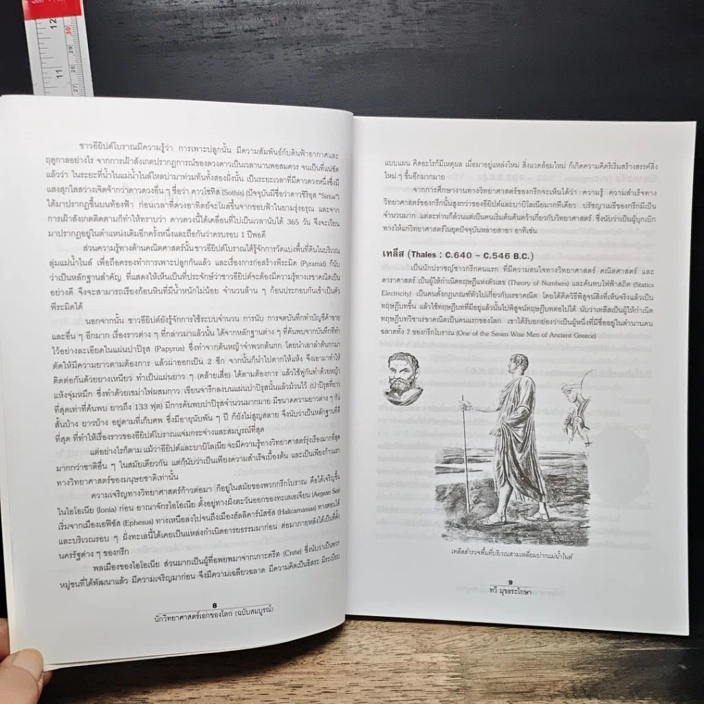 หนังสือ นักวิทยาศาสตร์เอกของโลก รูปที่ 9