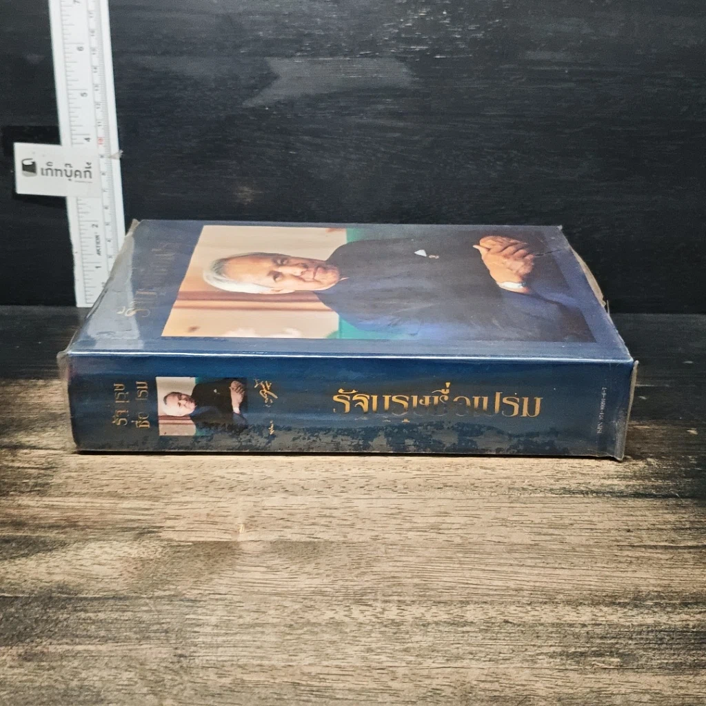 หนังสือ รัฐบุรุษชื่อเปรม รูปที่ 3