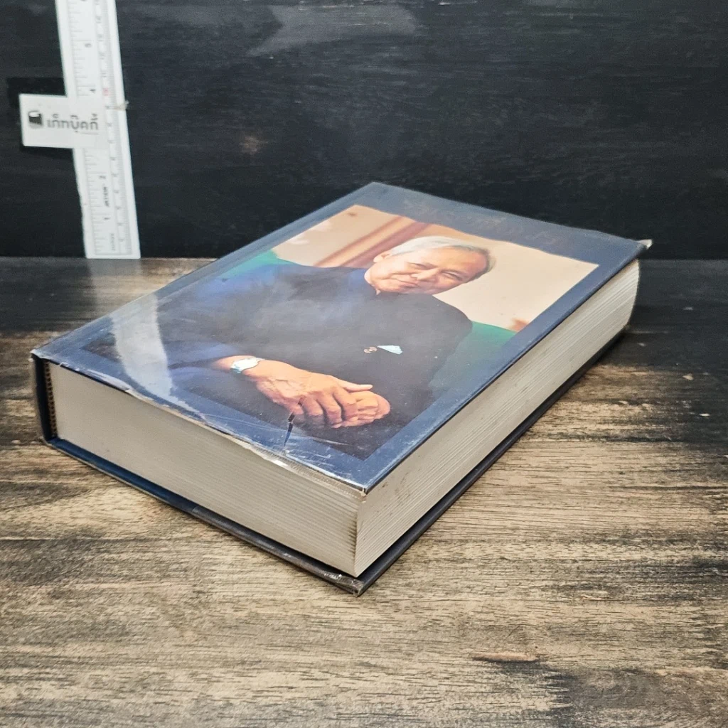 หนังสือ รัฐบุรุษชื่อเปรม รูปที่ 4