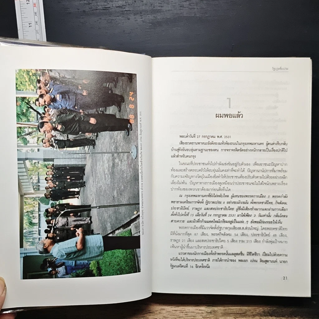 หนังสือ รัฐบุรุษชื่อเปรม รูปที่ 8