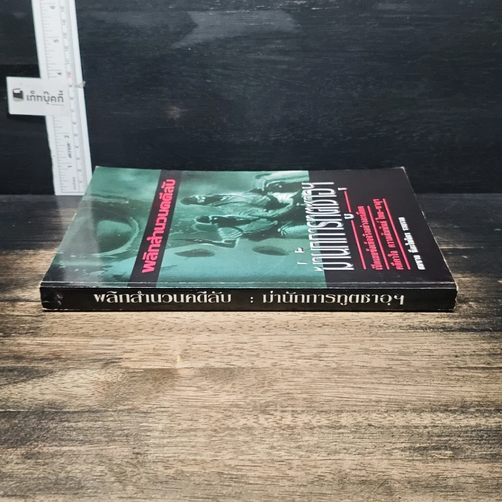 หนังสือ พลิกสำนวนคดีลับ ฆ่านักการทูตซาอุฯ รูปที่ 3