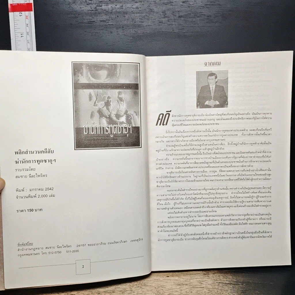 หนังสือ พลิกสำนวนคดีลับ ฆ่านักการทูตซาอุฯ รูปที่ 6