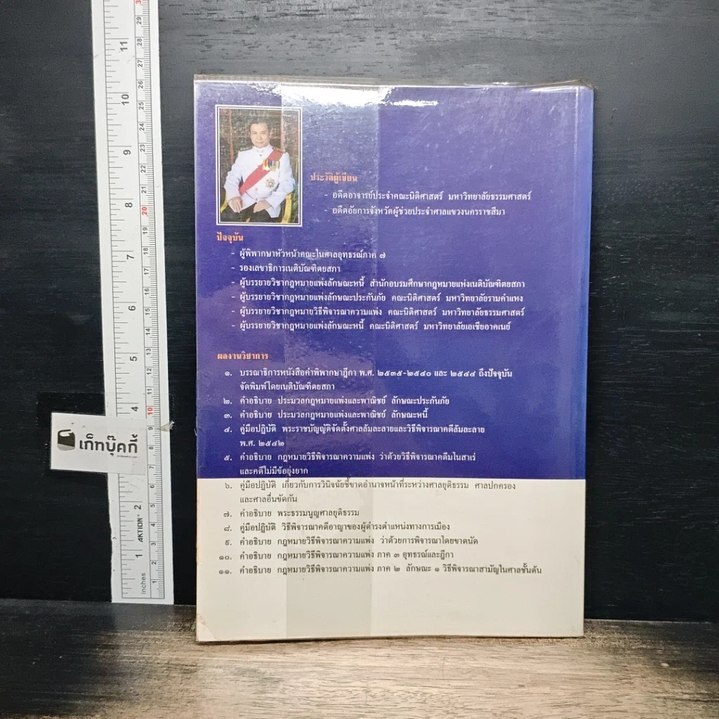 หนังสือ คำอธิบายกฎหมายวิธีพิจารณาความแพ่ง ว่าด้วย วิธีพิจารณาคดีมโนสาเร่ และคดีไม่มีข้อยุ่งยาก รูปที่ 2