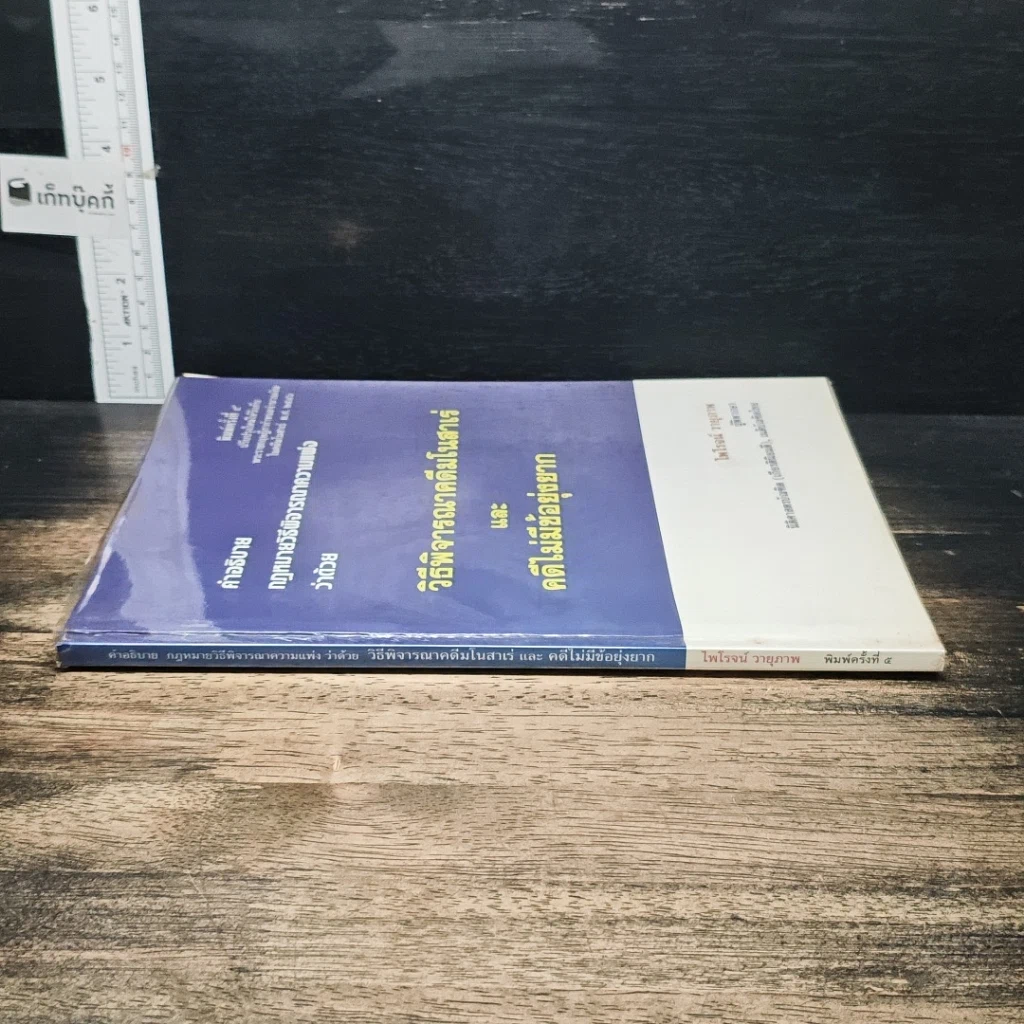 หนังสือ คำอธิบายกฎหมายวิธีพิจารณาความแพ่ง ว่าด้วย วิธีพิจารณาคดีมโนสาเร่ และคดีไม่มีข้อยุ่งยาก รูปที่ 3
