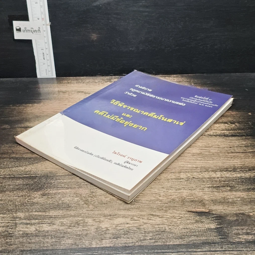 หนังสือ คำอธิบายกฎหมายวิธีพิจารณาความแพ่ง ว่าด้วย วิธีพิจารณาคดีมโนสาเร่ และคดีไม่มีข้อยุ่งยาก รูปที่ 4