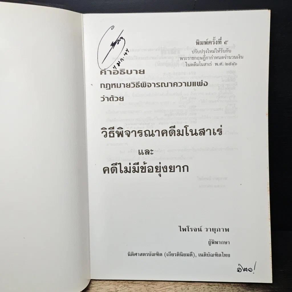 หนังสือ คำอธิบายกฎหมายวิธีพิจารณาความแพ่ง ว่าด้วย วิธีพิจารณาคดีมโนสาเร่ และคดีไม่มีข้อยุ่งยาก รูปที่ 6