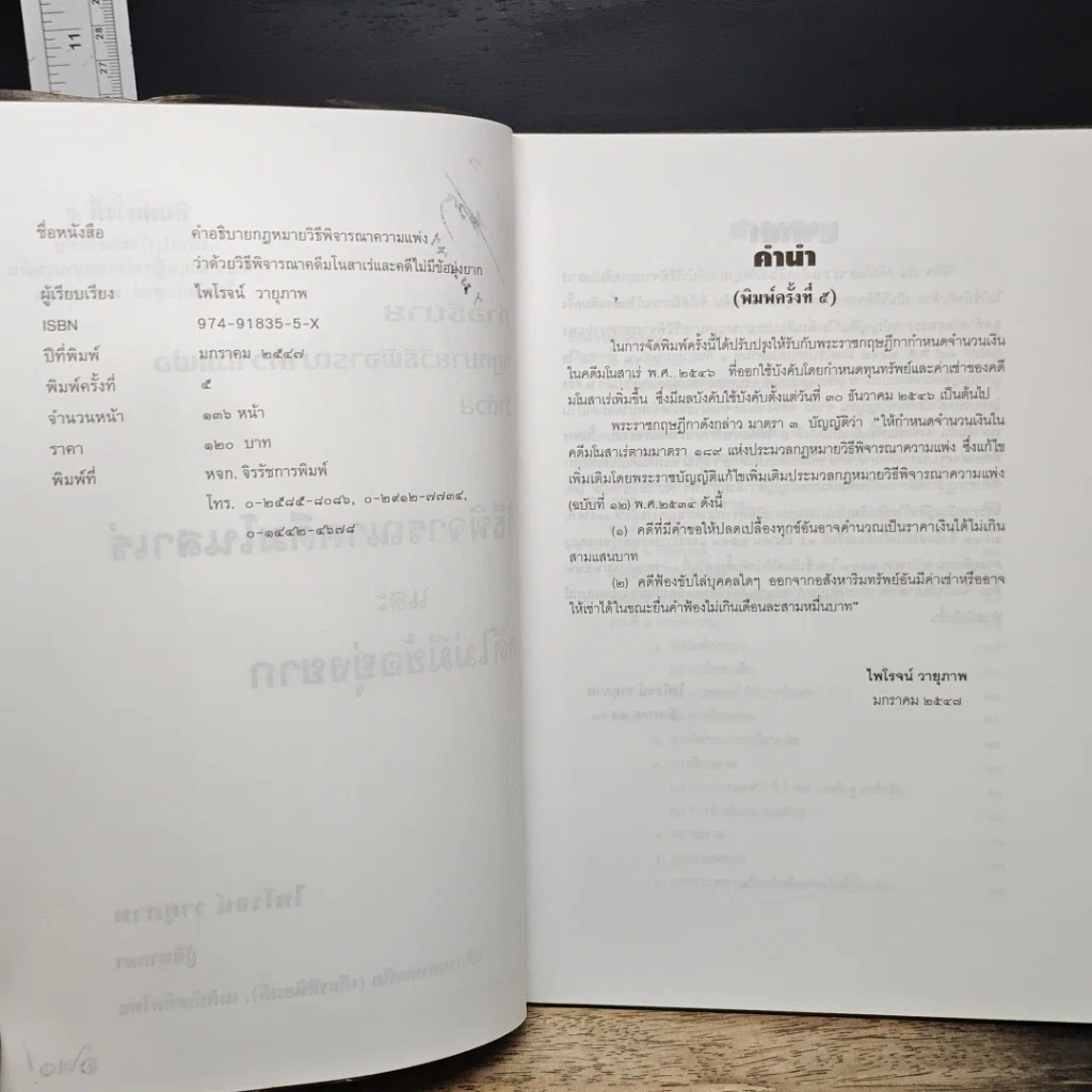 หนังสือ คำอธิบายกฎหมายวิธีพิจารณาความแพ่ง ว่าด้วย วิธีพิจารณาคดีมโนสาเร่ และคดีไม่มีข้อยุ่งยาก รูปที่ 7