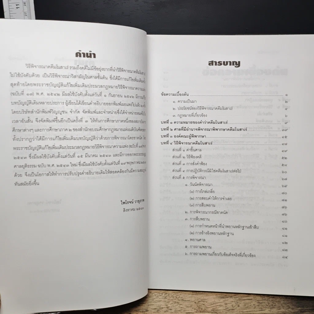 หนังสือ คำอธิบายกฎหมายวิธีพิจารณาความแพ่ง ว่าด้วย วิธีพิจารณาคดีมโนสาเร่ และคดีไม่มีข้อยุ่งยาก รูปที่ 8