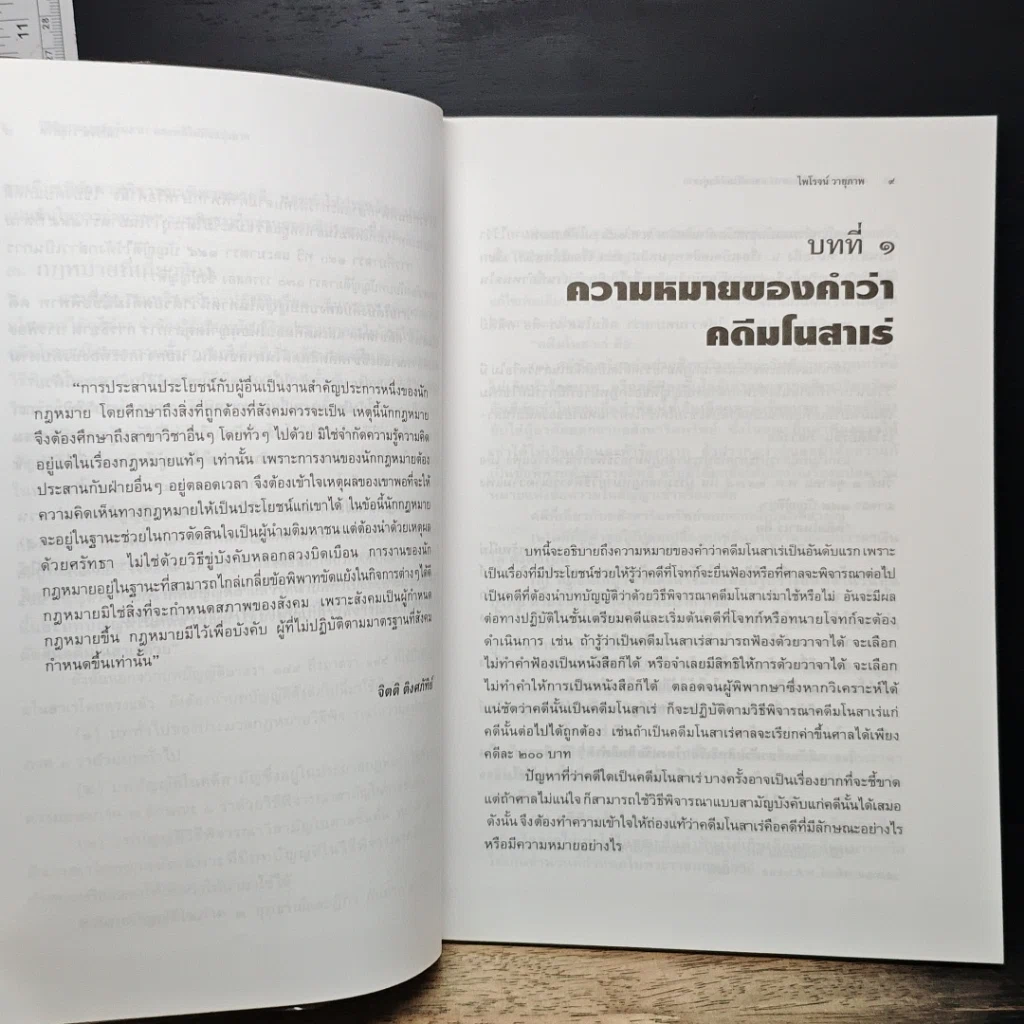 หนังสือ คำอธิบายกฎหมายวิธีพิจารณาความแพ่ง ว่าด้วย วิธีพิจารณาคดีมโนสาเร่ และคดีไม่มีข้อยุ่งยาก รูปที่ 10