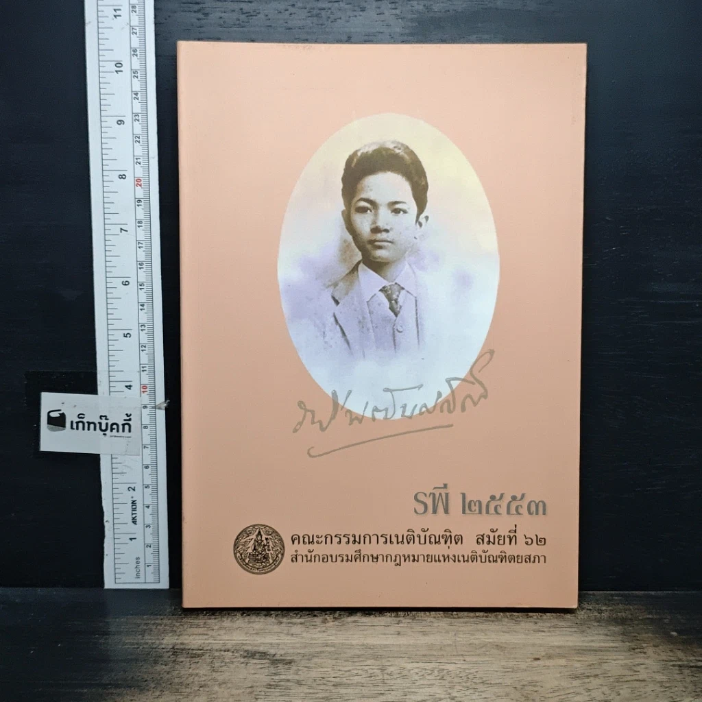 หนังสือ รพี 2553 คณะกรรมการเนติบัณฑิต สมัยที่ 62 สำนักอบรมศึกษากฎหมายแห่งเนติบัณฑิตยสภา รูปที่ 1