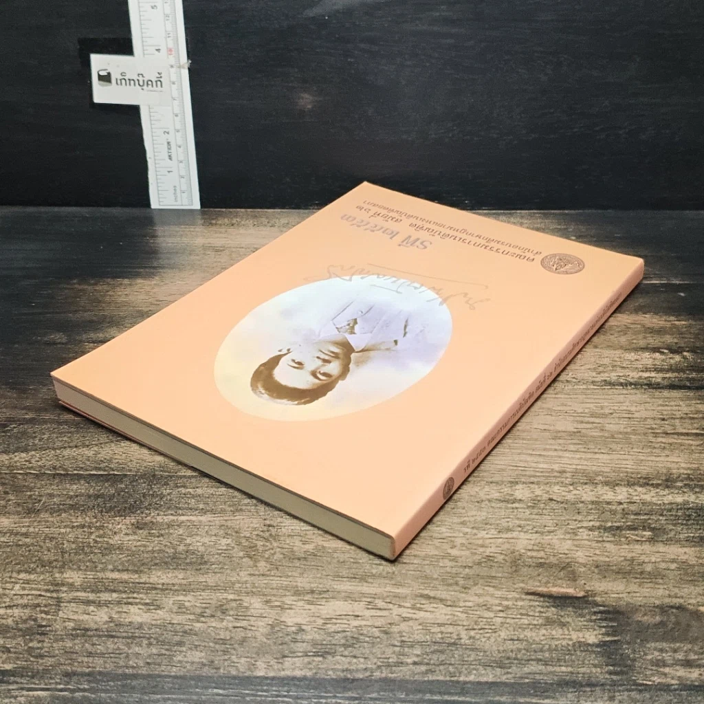 หนังสือ รพี 2553 คณะกรรมการเนติบัณฑิต สมัยที่ 62 สำนักอบรมศึกษากฎหมายแห่งเนติบัณฑิตยสภา รูปที่ 5