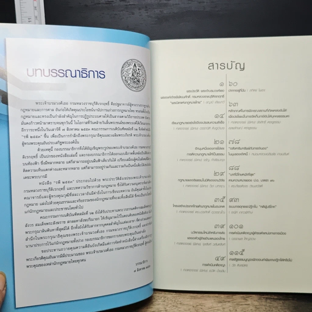 หนังสือ รพี 2553 คณะกรรมการเนติบัณฑิต สมัยที่ 62 สำนักอบรมศึกษากฎหมายแห่งเนติบัณฑิตยสภา รูปที่ 7