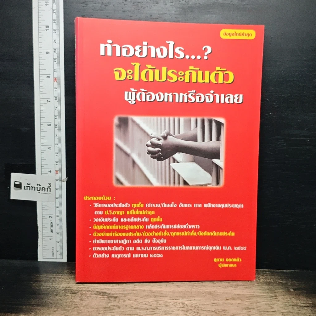 หนังสือ ทำอย่างไร...? จะได้ประกันตัวผู้ต้องหาหรือจำเลย รูปที่ 1