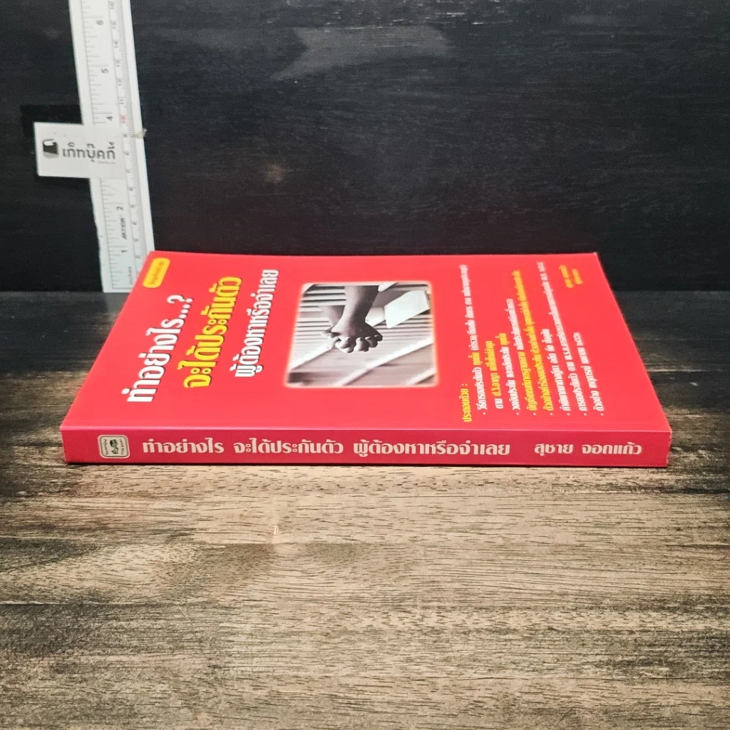 หนังสือ ทำอย่างไร...? จะได้ประกันตัวผู้ต้องหาหรือจำเลย รูปที่ 3