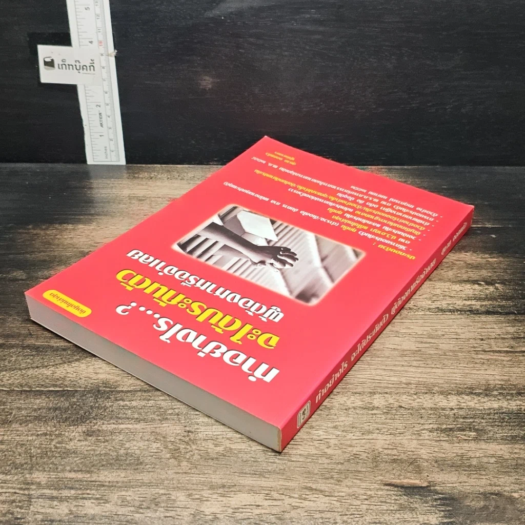หนังสือ ทำอย่างไร...? จะได้ประกันตัวผู้ต้องหาหรือจำเลย รูปที่ 5