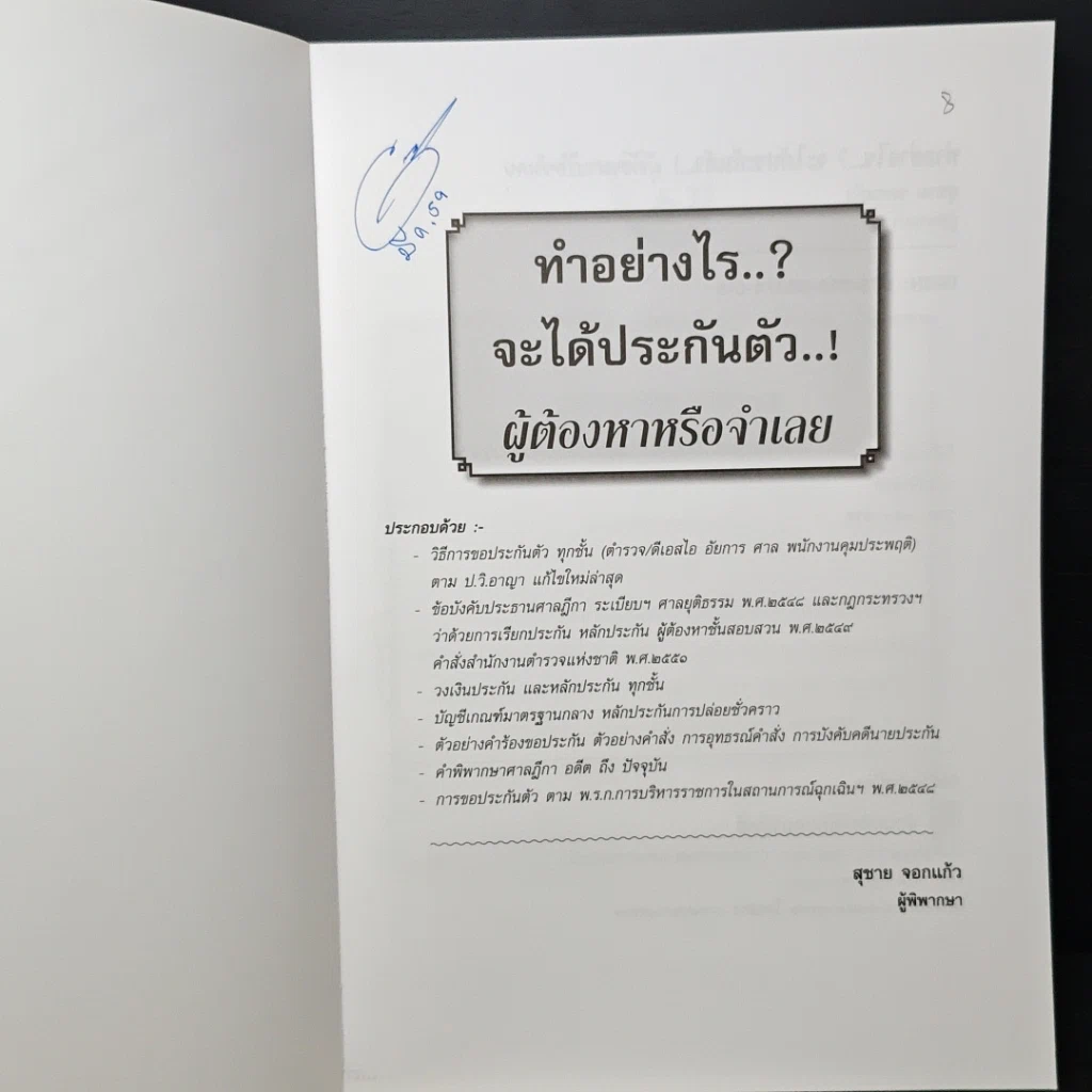 หนังสือ ทำอย่างไร...? จะได้ประกันตัวผู้ต้องหาหรือจำเลย รูปที่ 6