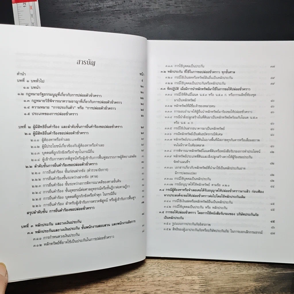 หนังสือ ทำอย่างไร...? จะได้ประกันตัวผู้ต้องหาหรือจำเลย รูปที่ 9