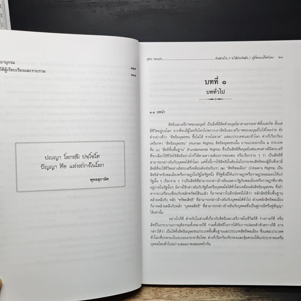 หนังสือ ทำอย่างไร...? จะได้ประกันตัวผู้ต้องหาหรือจำเลย รูปที่ 13