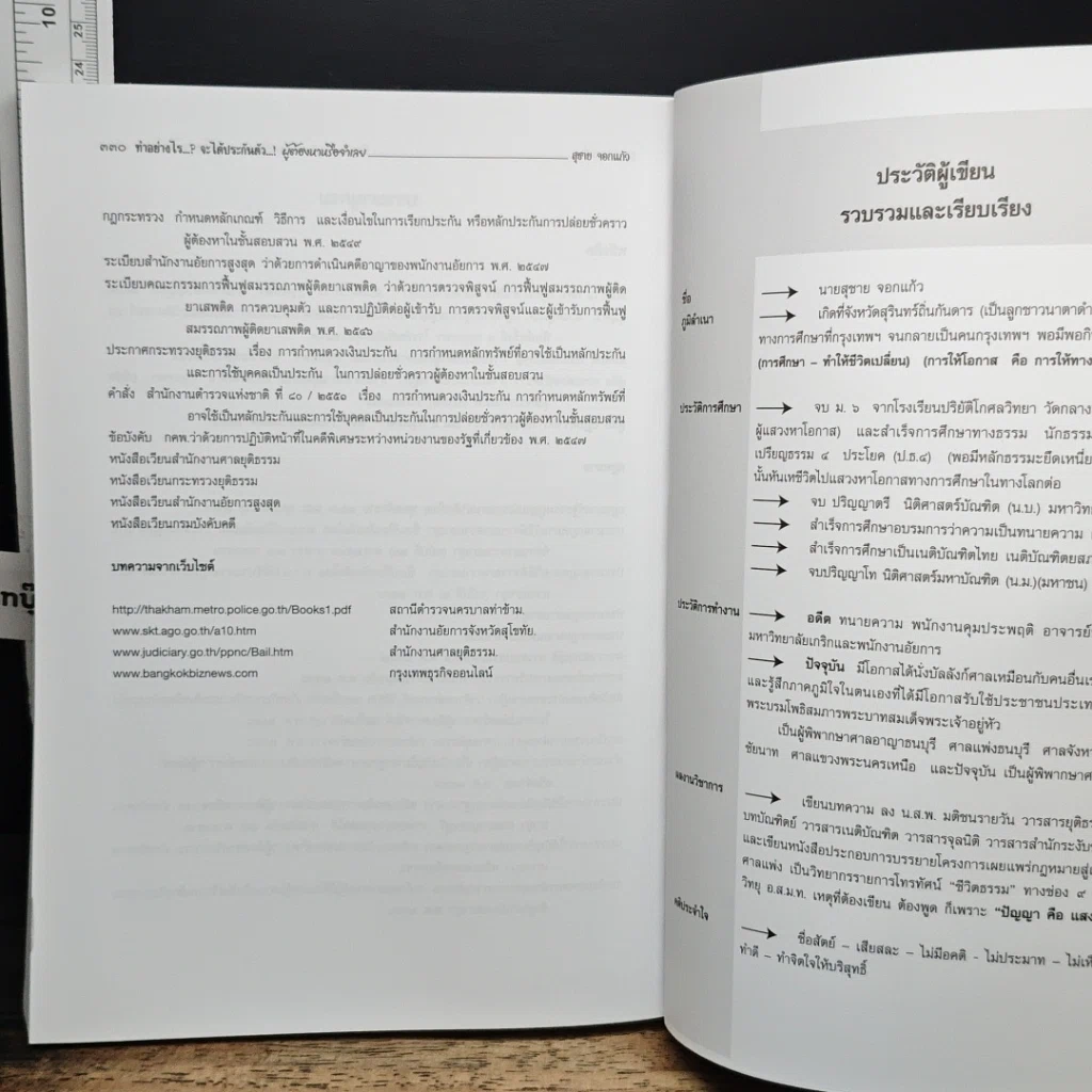 หนังสือ ทำอย่างไร...? จะได้ประกันตัวผู้ต้องหาหรือจำเลย รูปที่ 14