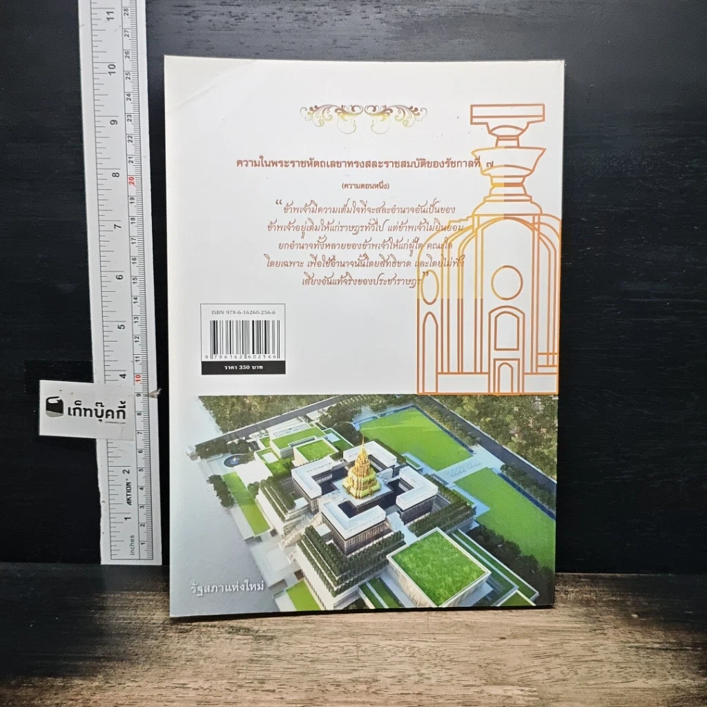 หนังสือ ข้อมูลเหตุการณ์การเมืองภายใต้รัฐธรรมนูญไทยในอดีตทุกฉบับ และรัฐธรรมนูญแห่งราชอาณาจักรไทย พ.ศ. 2560 รูปที่ 2