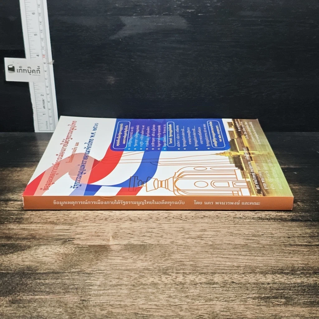 หนังสือ ข้อมูลเหตุการณ์การเมืองภายใต้รัฐธรรมนูญไทยในอดีตทุกฉบับ และรัฐธรรมนูญแห่งราชอาณาจักรไทย พ.ศ. 2560 รูปที่ 3
