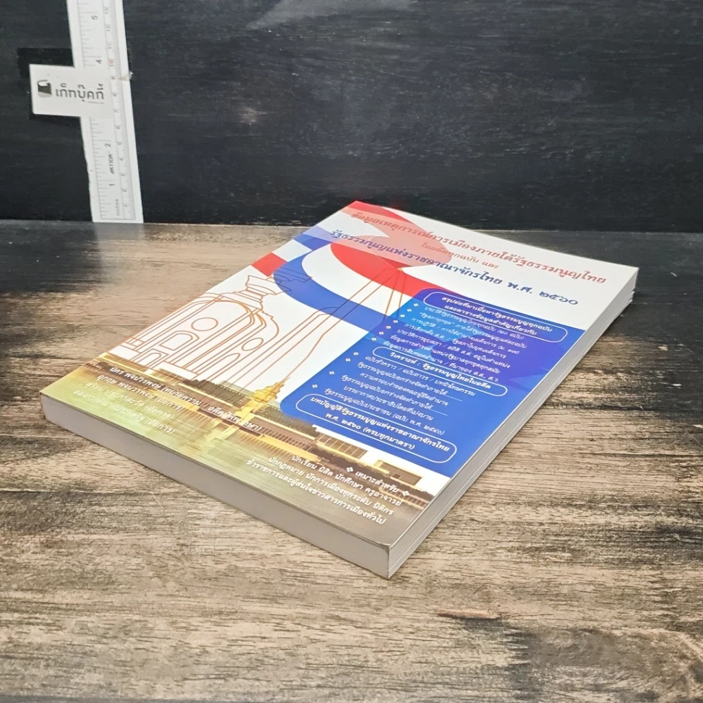 หนังสือ ข้อมูลเหตุการณ์การเมืองภายใต้รัฐธรรมนูญไทยในอดีตทุกฉบับ และรัฐธรรมนูญแห่งราชอาณาจักรไทย พ.ศ. 2560 รูปที่ 4