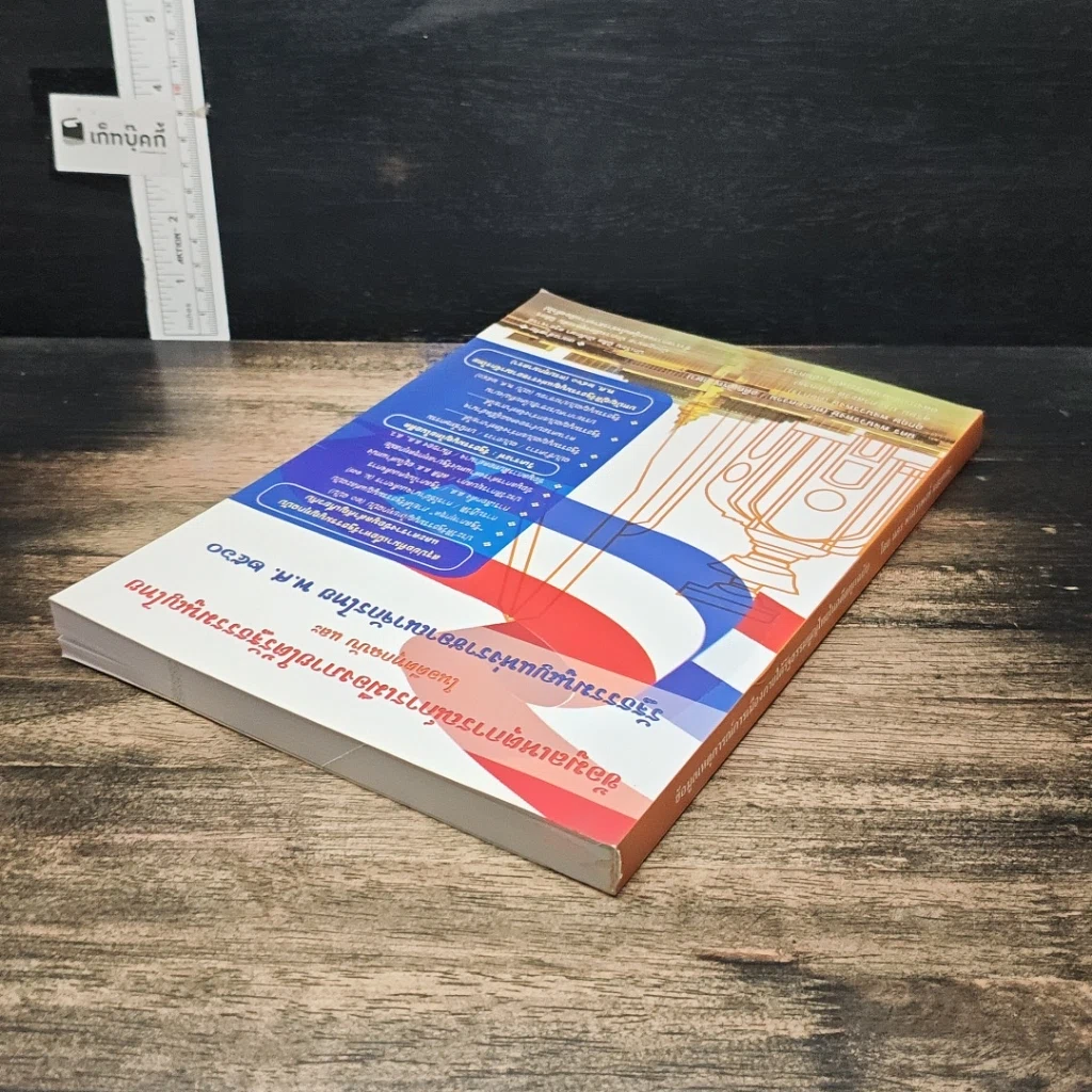 หนังสือ ข้อมูลเหตุการณ์การเมืองภายใต้รัฐธรรมนูญไทยในอดีตทุกฉบับ และรัฐธรรมนูญแห่งราชอาณาจักรไทย พ.ศ. 2560 รูปที่ 5