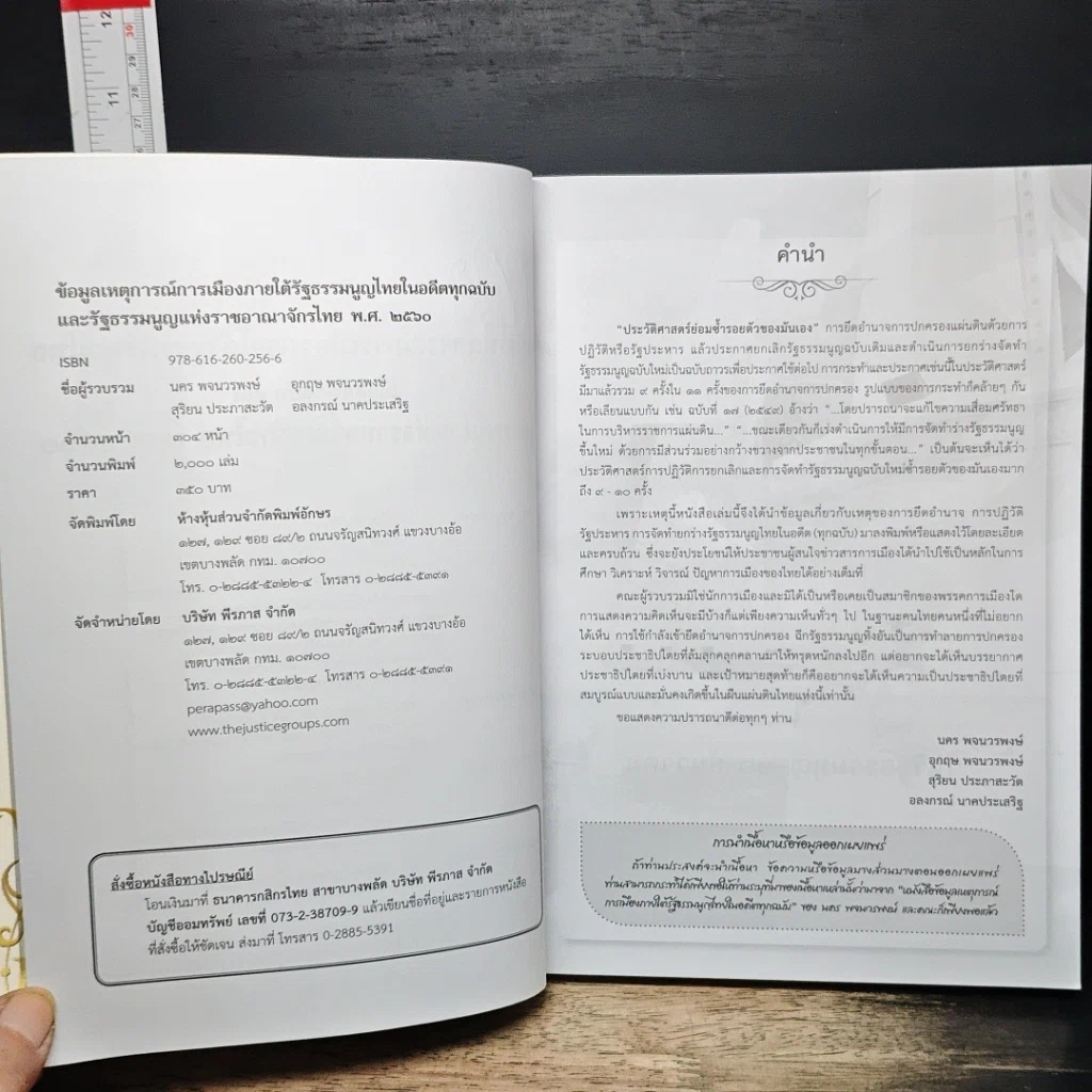หนังสือ ข้อมูลเหตุการณ์การเมืองภายใต้รัฐธรรมนูญไทยในอดีตทุกฉบับ และรัฐธรรมนูญแห่งราชอาณาจักรไทย พ.ศ. 2560 รูปที่ 6