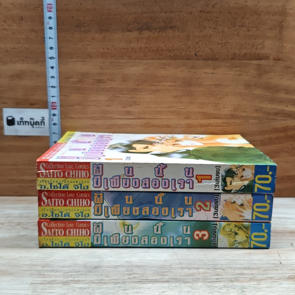 หนังสือ ฝันนั้นมีเพียงสองเรา 3 เล่มจบ รูปที่ 3