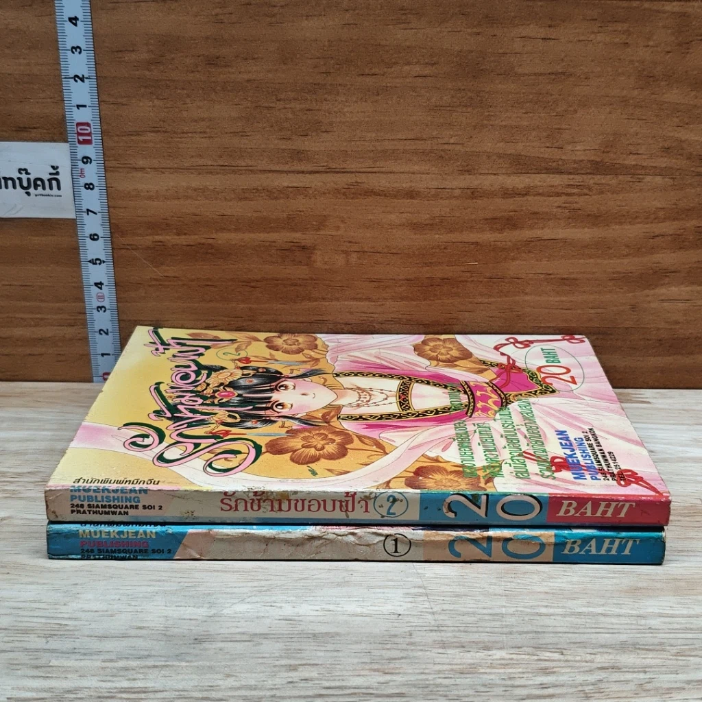 หนังสือ รักข้ามขอบฟ้า เล่ม 1-2 รูปที่ 3