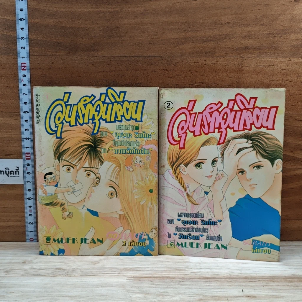 หนังสือ วุ่นรักวัยเรียน 2 เล่มจบ รูปที่ 1