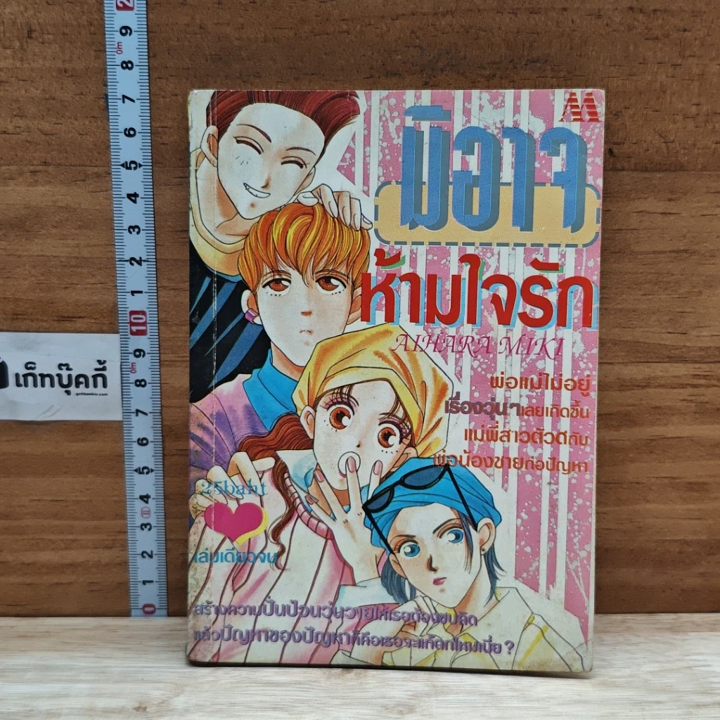 หนังสือ มิอาจห้ามใจรัก รูปที่ 1