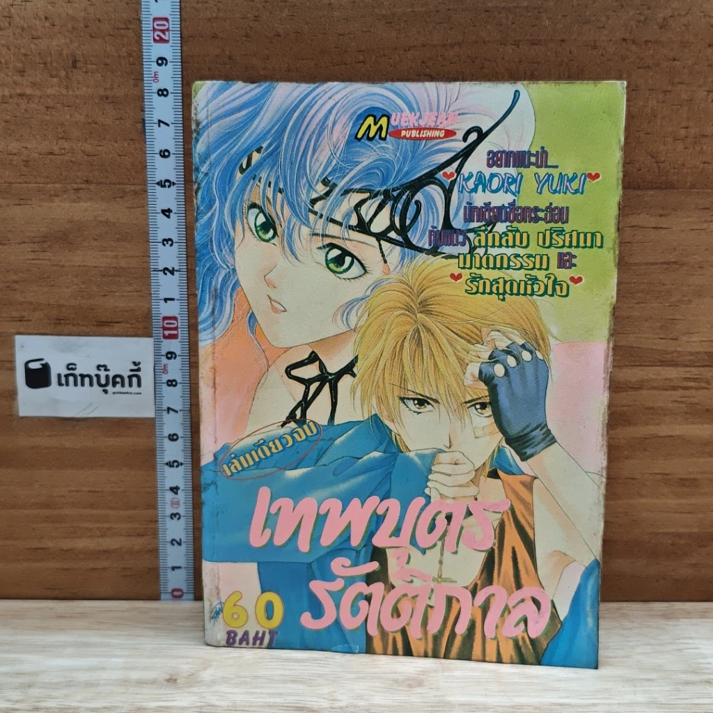 หนังสือ เทพบุตรรัตติกาล รูปที่ 1