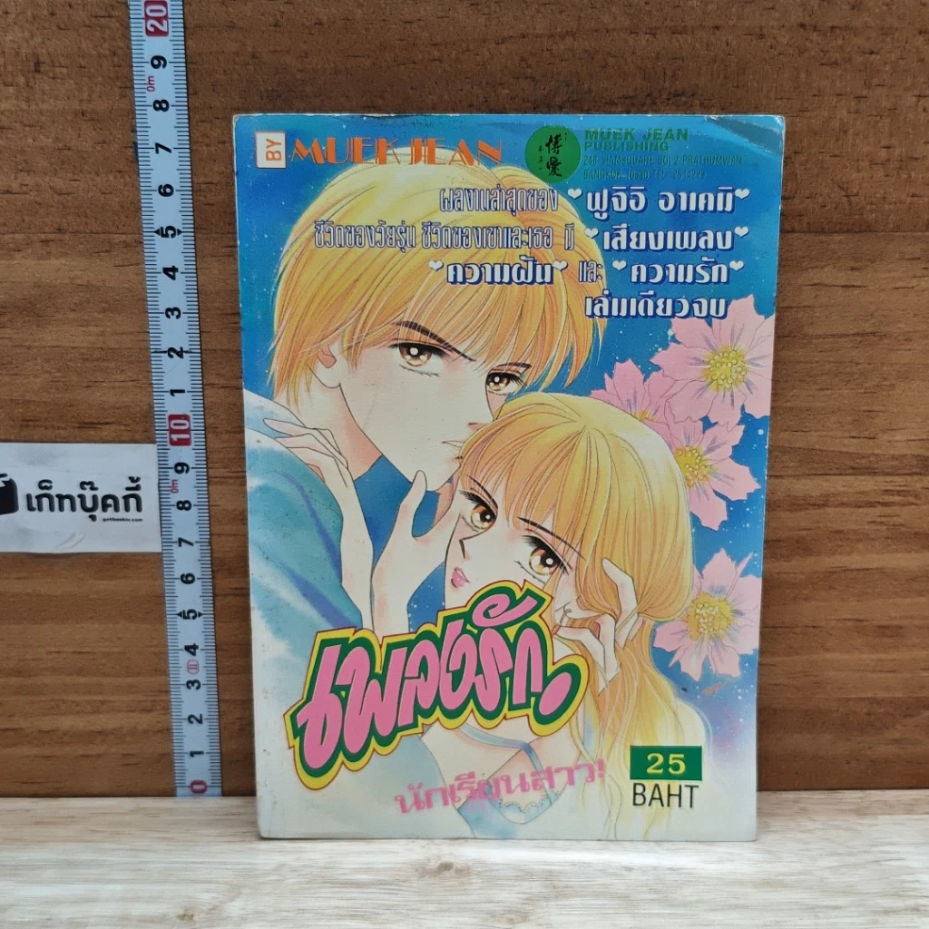 หนังสือ เพลงรักนักเรียนสาว รูปที่ 1