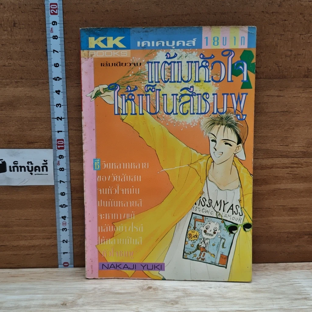 หนังสือ แต้มหัวใจให้เป็นสีชมพู รูปที่ 1