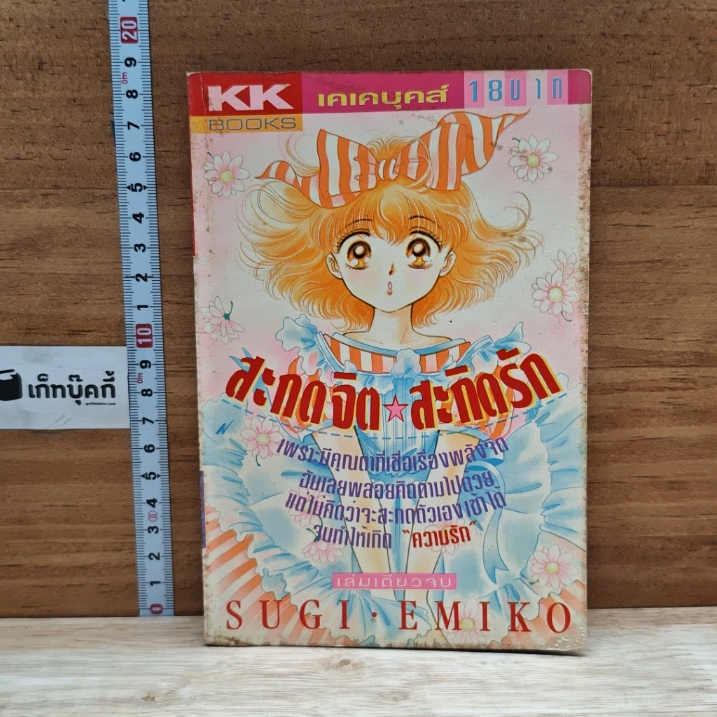 หนังสือ สะกดจิต สะกดรัก รูปที่ 1