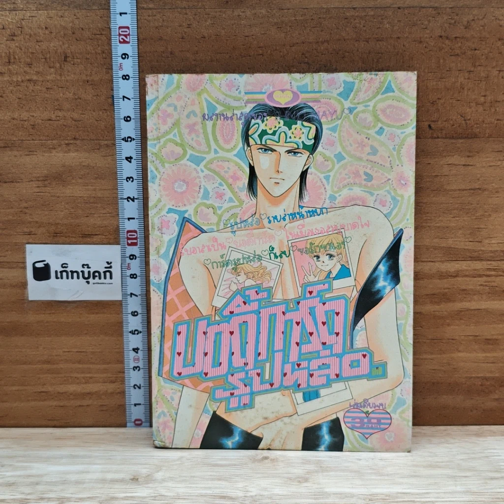 หนังสือ บอดี้การ์ดรูปหล่อ รูปที่ 1