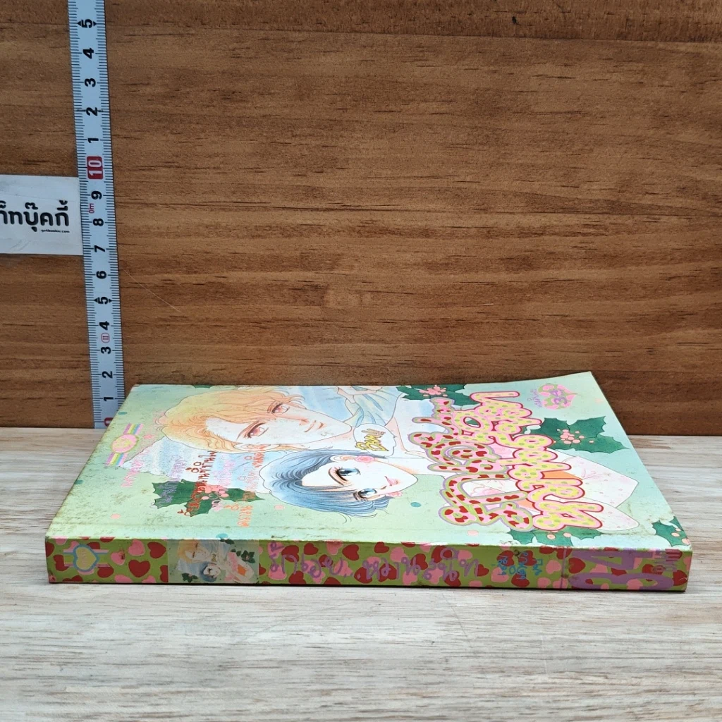 หนังสือ รักเอยหวานสนิท รูปที่ 3