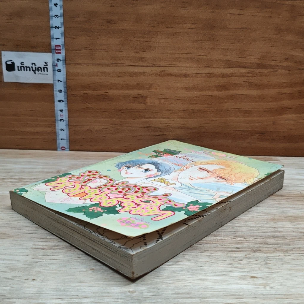 หนังสือ รักเอยหวานสนิท รูปที่ 4