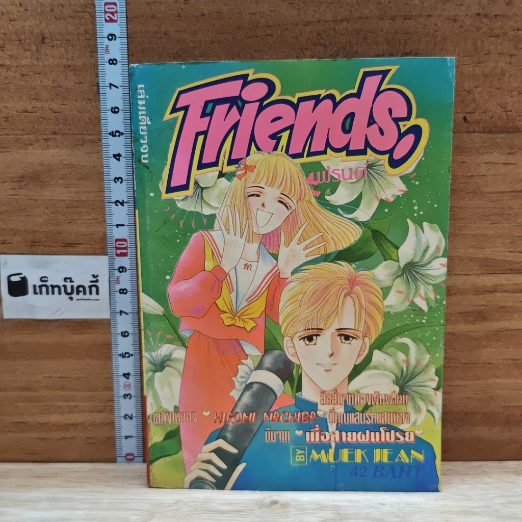 หนังสือ Friends เฟรนด์ รูปที่ 1
