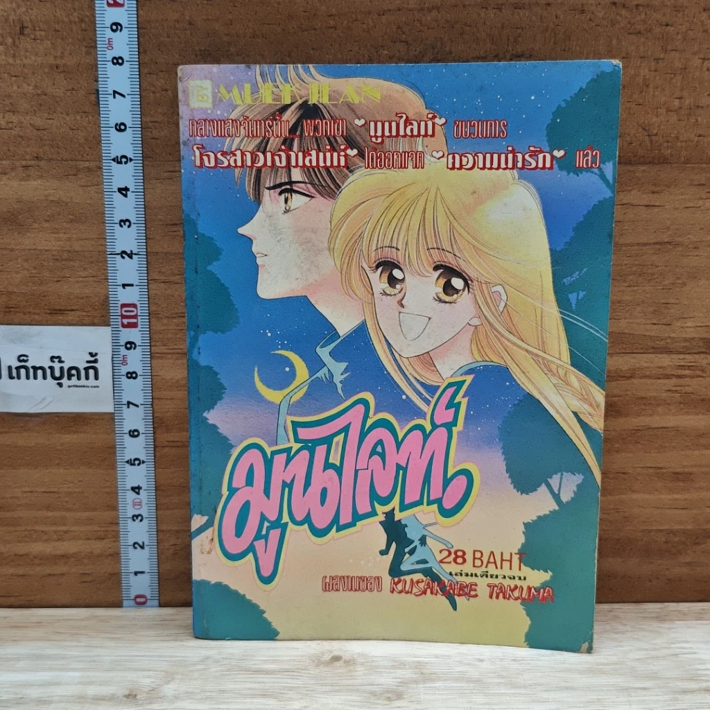 หนังสือ มูนไลท์ รูปที่ 1
