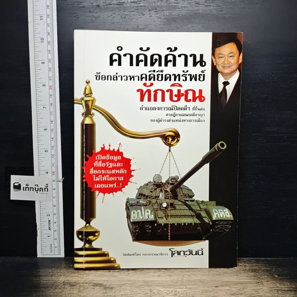 หนังสือ คำคัดค้าน ข้อกล่าวหาคดียึดทรัพย์ ทักษิณ รูปที่ 1