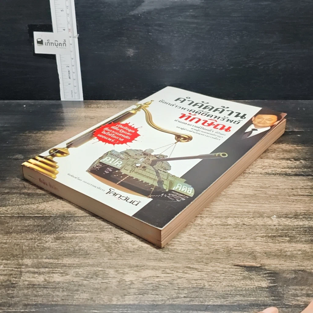 หนังสือ คำคัดค้าน ข้อกล่าวหาคดียึดทรัพย์ ทักษิณ รูปที่ 4