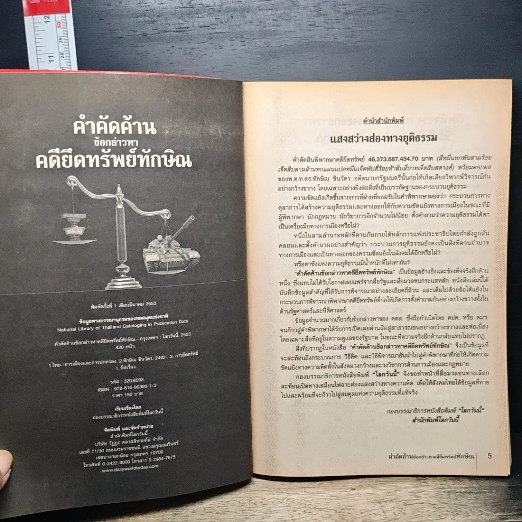 หนังสือ คำคัดค้าน ข้อกล่าวหาคดียึดทรัพย์ ทักษิณ รูปที่ 6