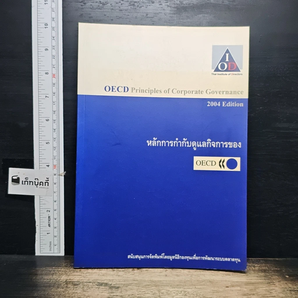 หนังสือ หลักการกำกับดูแลกิจการของ OECD รูปที่ 1