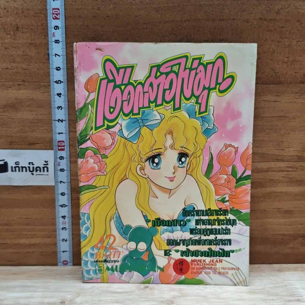 หนังสือ เงือกสาวไข่มุก รูปที่ 1