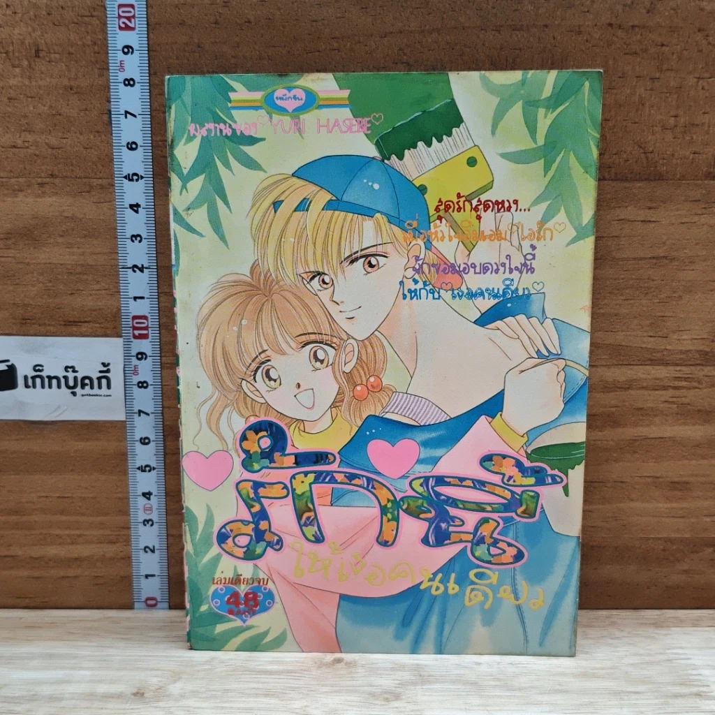 หนังสือ รักนี้ให้เธอคนเดียว รูปที่ 1