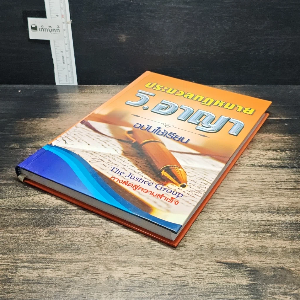 หนังสือ ประมวลกฎหมาย วิ.อาญา ฉบับใช้เรียน รูปที่ 4