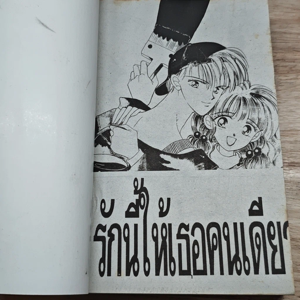 หนังสือ รักนี้ให้เธอคนเดียว รูปที่ 6